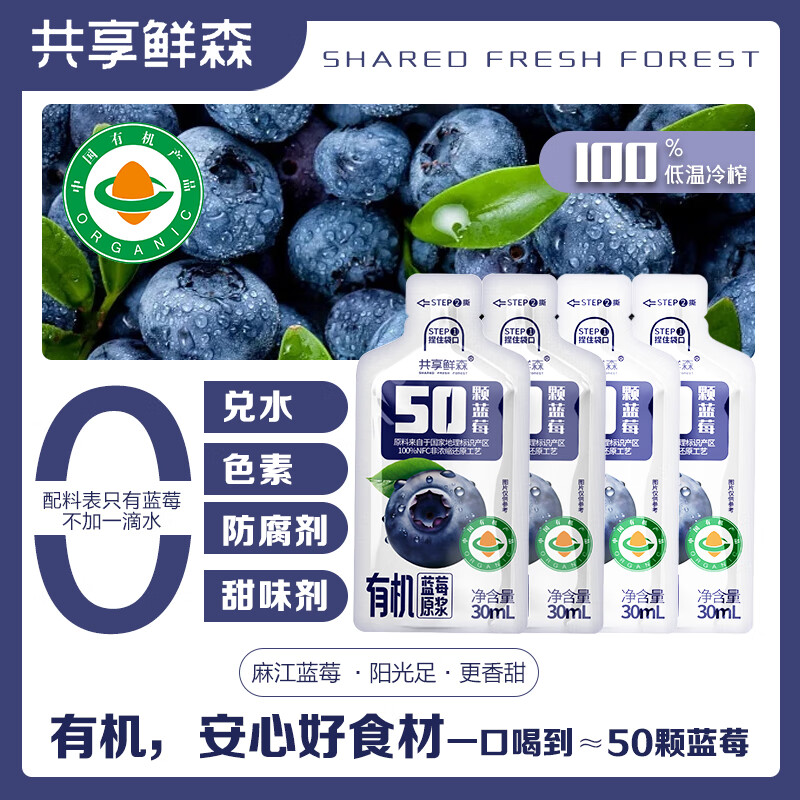 共享鲜森 SHARED FRESH FOREST有机蓝莓原浆非浓缩还原纯果汁饮料含花青素原液0添加蓝莓汁 有机蓝莓原浆30ml*15袋
