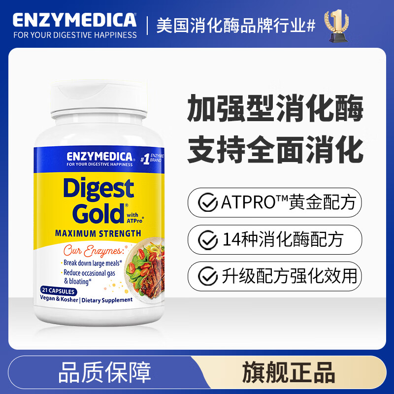 Enzymedica安森每康美国进口黄金复合消化酶成人助消化调理肠胃胀气消化不良 【尝鲜款】金级消化酶（含ATPro） 21粒*1瓶