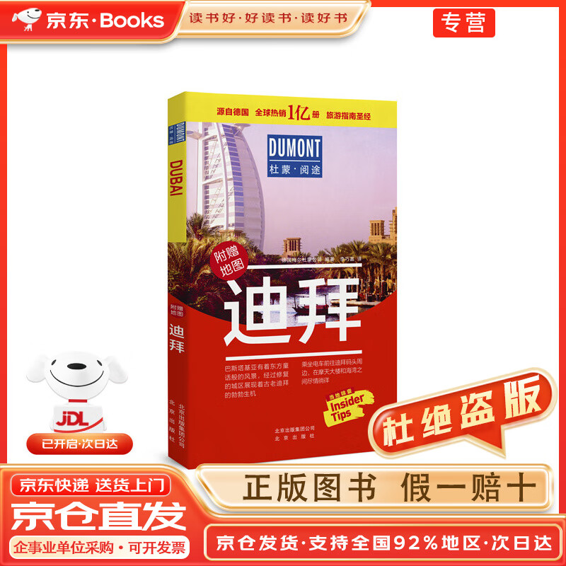 【京東快遞配送】迪拜-杜蒙·閱途旅游指南~~