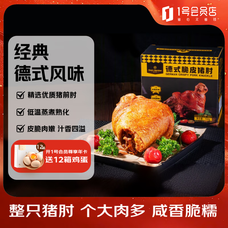1号会员店（One's Member） 德式脆皮猪肘700g 前肘子猪肉烧烤酒菜烤箱空气炸锅预制菜
