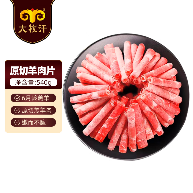 自营 大牧汗 原切羔羊卷540g 拍2件79.8元，折39.9/件 - 线报酷