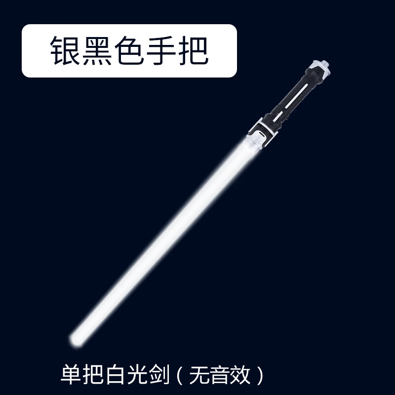 光剑剑鞘变身绝地武士星球大战原力自动伸缩黑科技玩具氛 单支白色-无