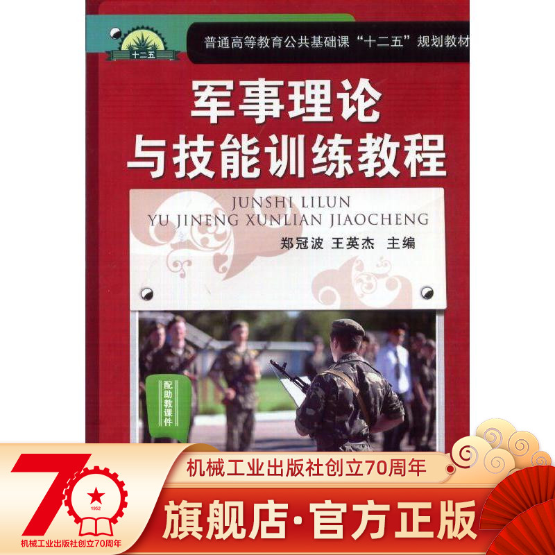 官方正版 军事理论与技能训练教程 郑冠波 王英杰 普通高等教育公共基础课  9787111477266 机械工业出版社旗舰店