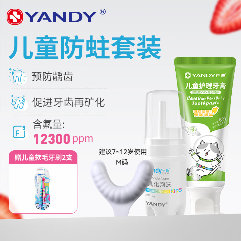 严迪yandy氟化泡沫牙齿涂氟剂 儿童成人家用涂氟正畸含氟牙膏医用防蛀