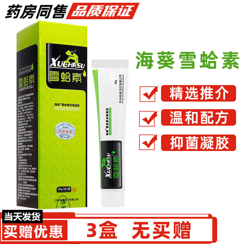 海葵（haikui）雪蛤素凝膠?？啤举I(mǎi)1贈(zèng)1】雪哈素抑菌膏成人外用去癢皮 3盒（無(wú)買(mǎi)贈(zèng)）