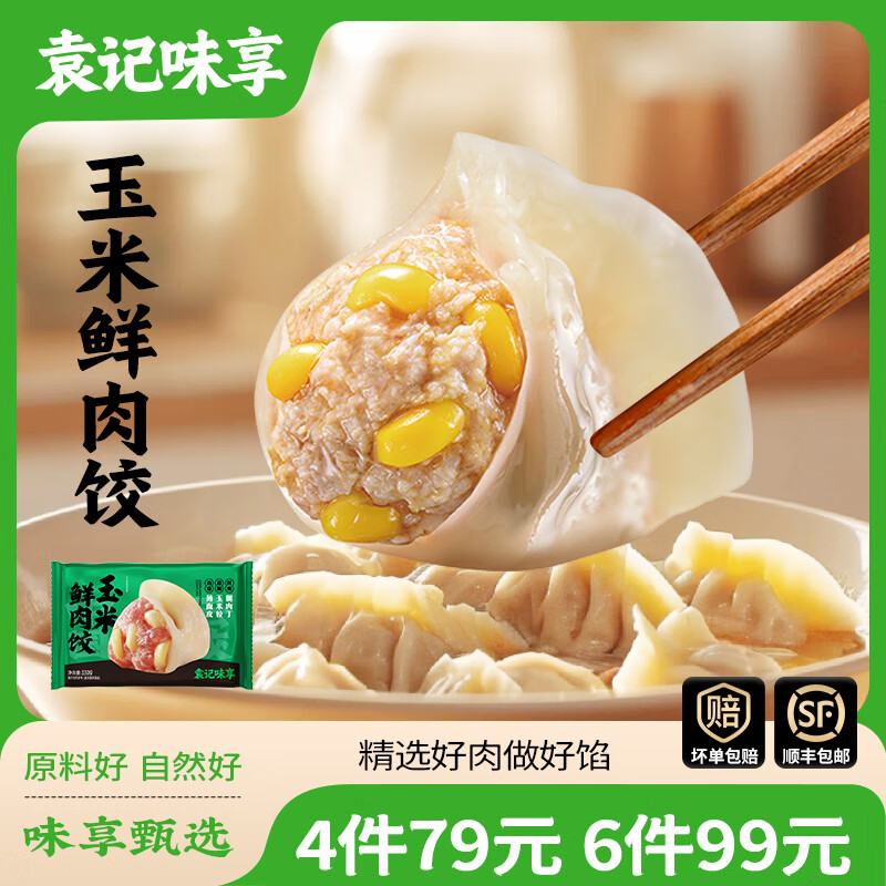 袁记味享【任选4-6件】马蹄冬菇香菜云吞馄饨饺子儿童早餐夜宵速食冷冻 玉米鲜肉饺330g*1