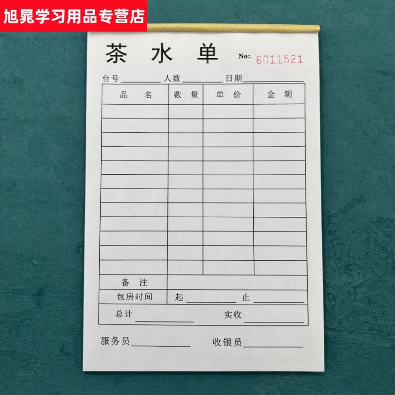 茶水单茶馆茶楼吧台消费账单流水单定制酒吧酒店酒水销售单点菜单 单