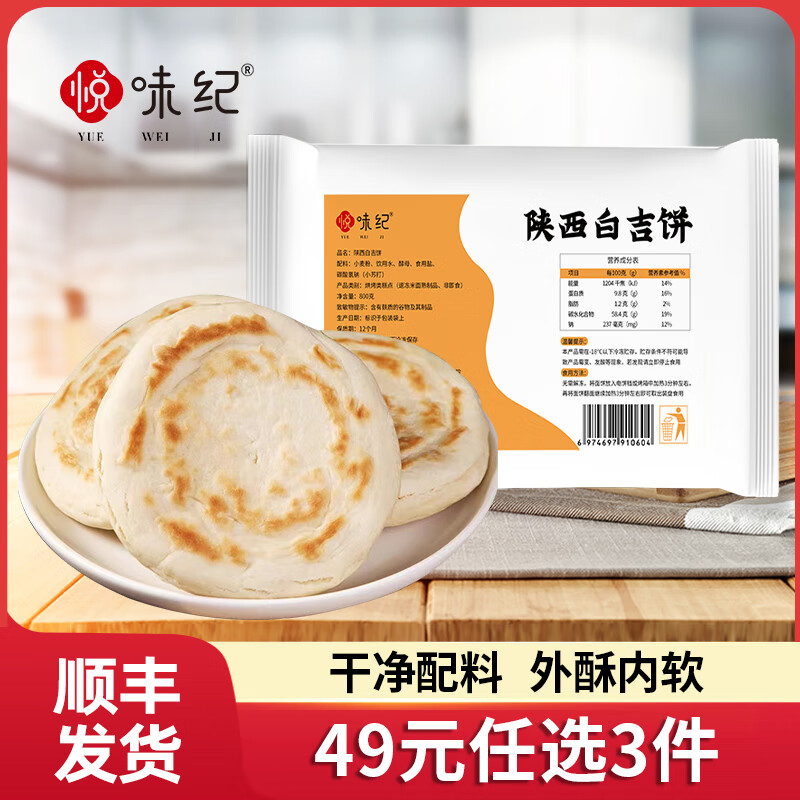 悦味纪 【49任选3件】春饼鸡蛋灌饼手抓饼卷饼窝头包子早餐速食 陕西白吉饼800g