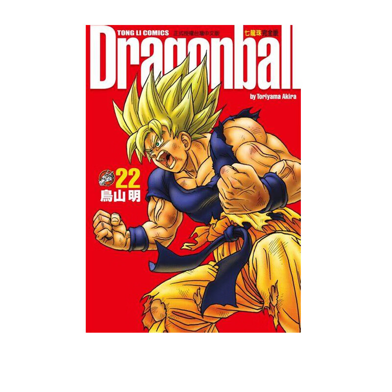 预售 漫画 七龙珠完全版22 鸟山明 台版漫画书 东立出版社 繁体中文 龙珠孙悟空 DRAGON BALL超 周边全套画集日本动漫小说正版书籍