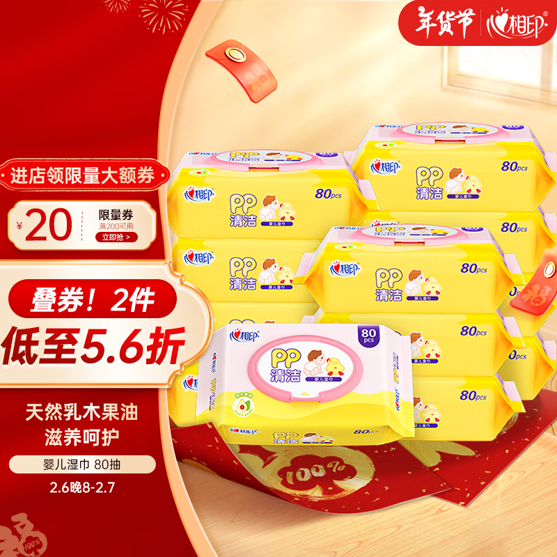心相印婴儿湿巾 PP清洁80片*12包装 新生儿宝宝母婴专用湿纸巾 箱装