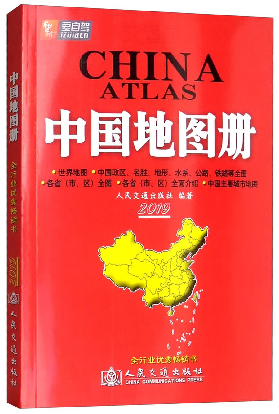 交通版·中国地图册（2019版）