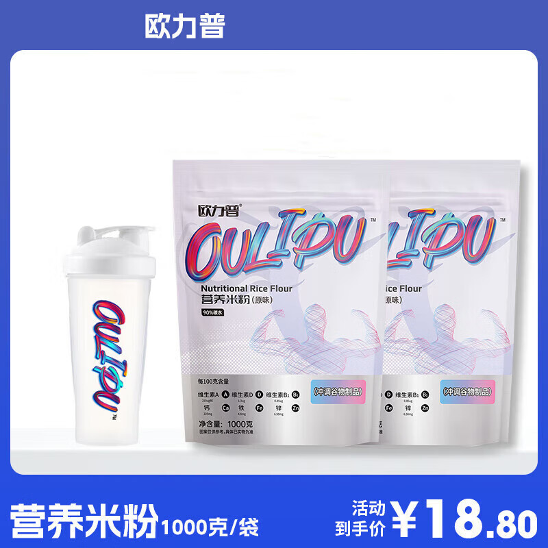 歐力普營養(yǎng)米粉/土豆泥粉碳水能量米糊健身代餐沖調(diào) 1袋米粉 2袋米粉（2000克） +搖搖杯