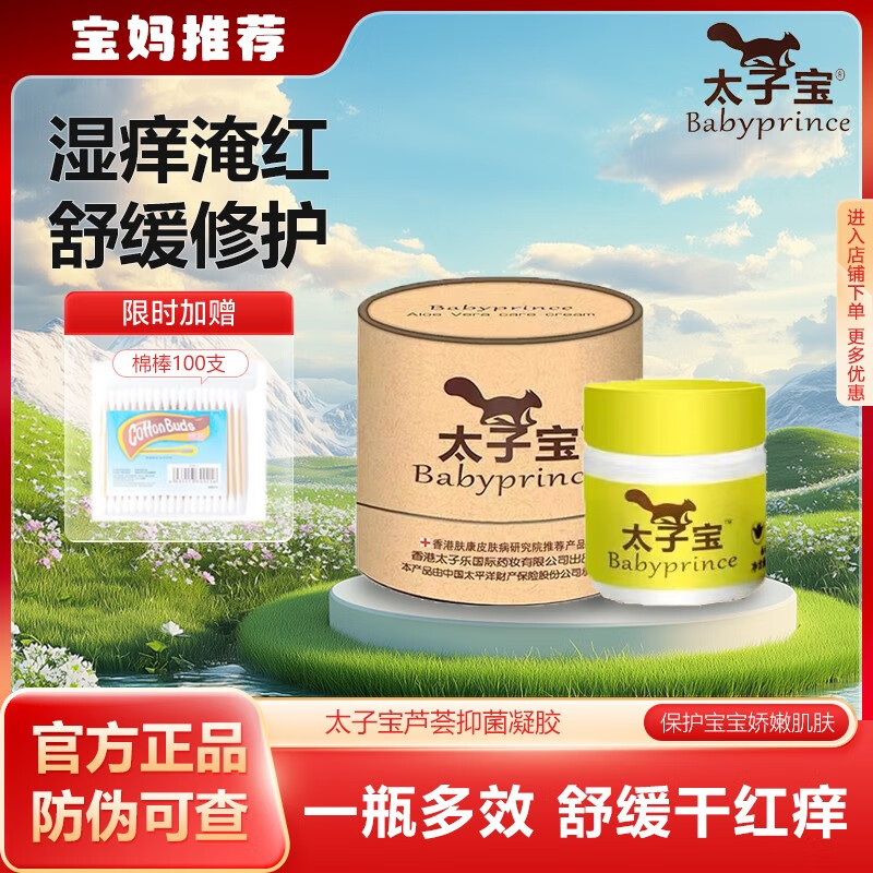 太子宝芦荟抑菌凝胶湿痒疹痱子淹脖红屁屁护臀膏抑菌婴儿特护膏宝妈