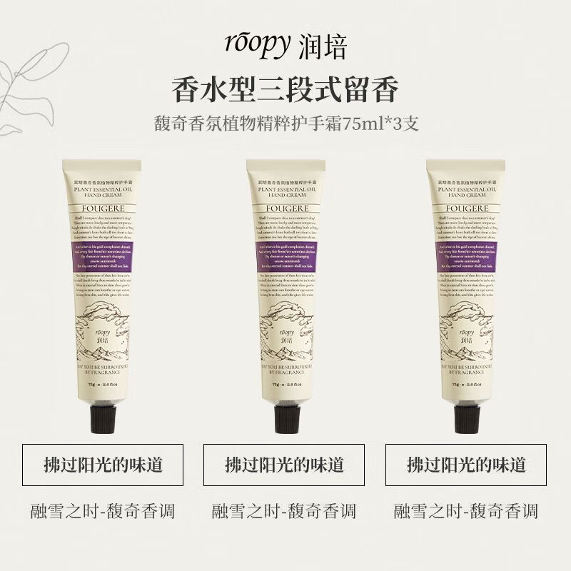 ROOPY润培护手霜香氛滋润补水保湿持久留香清爽不油腻便携秋冬女 225g[融雪*3支]快乐分享装