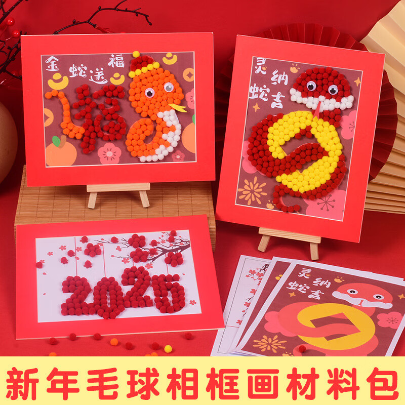星恒梦2025蛇年毛球粘贴相框儿童手工diy制作粘贴画幼儿园早教亲子手工材料包毛球画元旦圣诞礼物 金蛇送福-毛球粘贴画