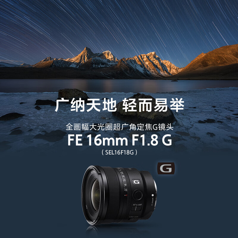 索尼（SONY）FE 16mm F1.8 G 全画幅大光圈超广角定焦G镜头 (SEL16F18G)