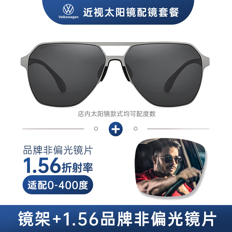 VOLKSWAGEN定制太阳镜 1.56非偏光灰/绿/茶