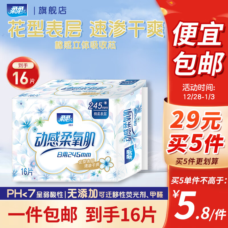柔柔动感柔氧纤巧棉柔日用卫生巾245mm*16片亲肤瞬吸干爽 棉柔 245mm 16片 日用