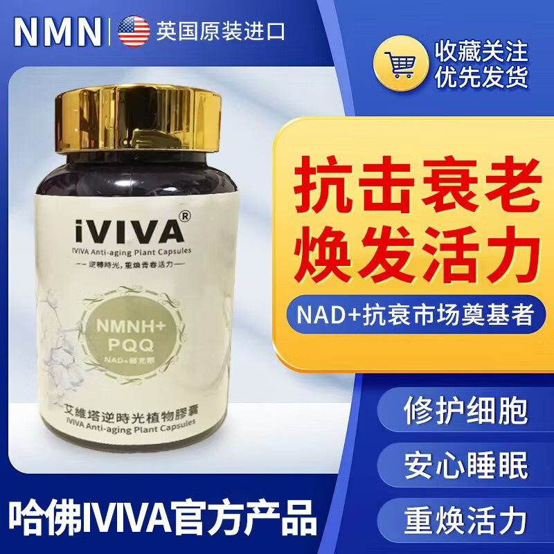 ivivaNMNH美国哈佛抗衰老nad+麦角硫因nmn烟酰胺pqq美白胶囊两瓶120粒