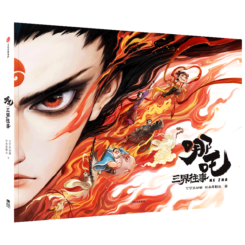 哪吒三界往事 魔童闹海番外绘本 附赠书签藏书票 83.9元
