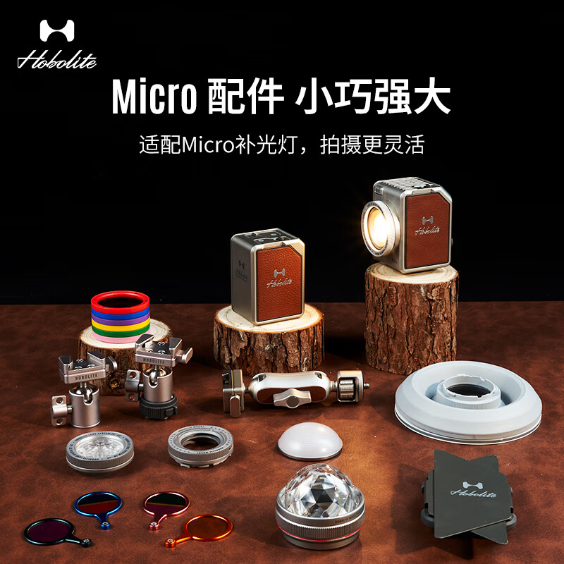Hobolite或泊Micro配件 V口冷靴 球轴云台 魔术手 摄影灯辅件 Micro 变焦透镜