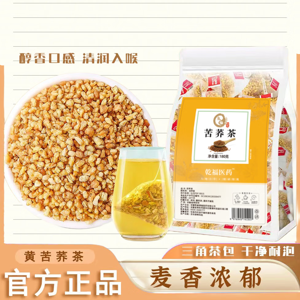 乾福得福正宗黄苦荞茶通排刮油正品大凉山荞麦茶浓香耐泡独立小包装养生茶 黄苦荞【120包】实惠装