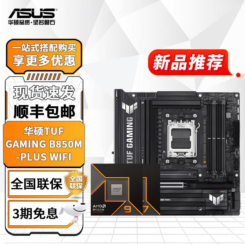 ��˶B850�����AMD9000ϵ������R7 9700X 9800X3D 9950X����CPU��װ ��U��װ ��˶TUF B850M-PLUS WIFI������ R7 9700X��װ