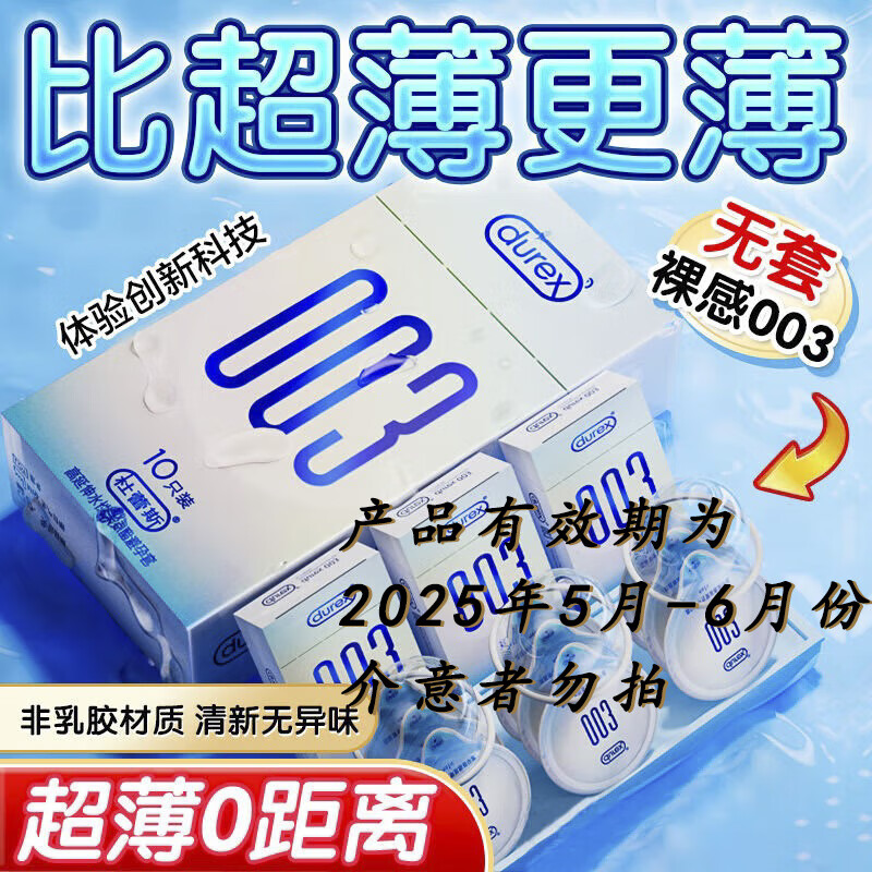 杜蕾斯 001隐形超薄无套裸入避孕套男专用水性聚氨酯0.01mm安全套 003聚氨酯10只装 女性快潮秒喷套情趣计生性用品