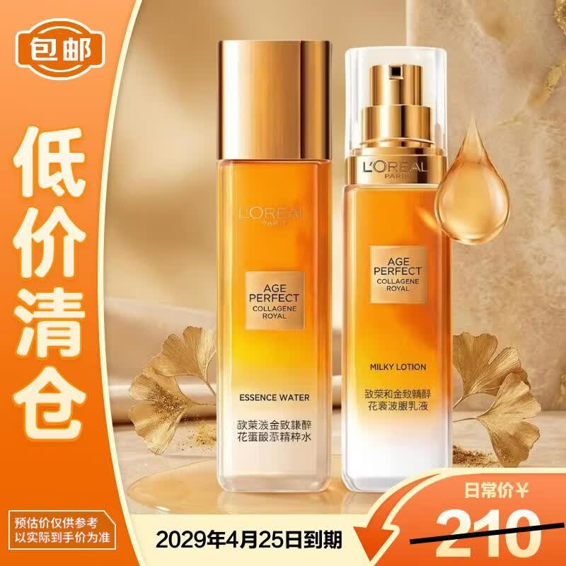 欧莱雅金致臻颜花蜜胶原小蜜罐精粹水65ml+乳液50ml【临期清仓】