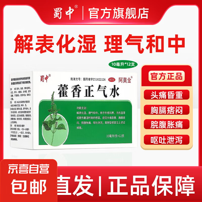 [蜀中] 藿香正气水 10ml*12支/盒暑湿肠胃感冒药呕吐泄泻老牌子外感风寒 1盒