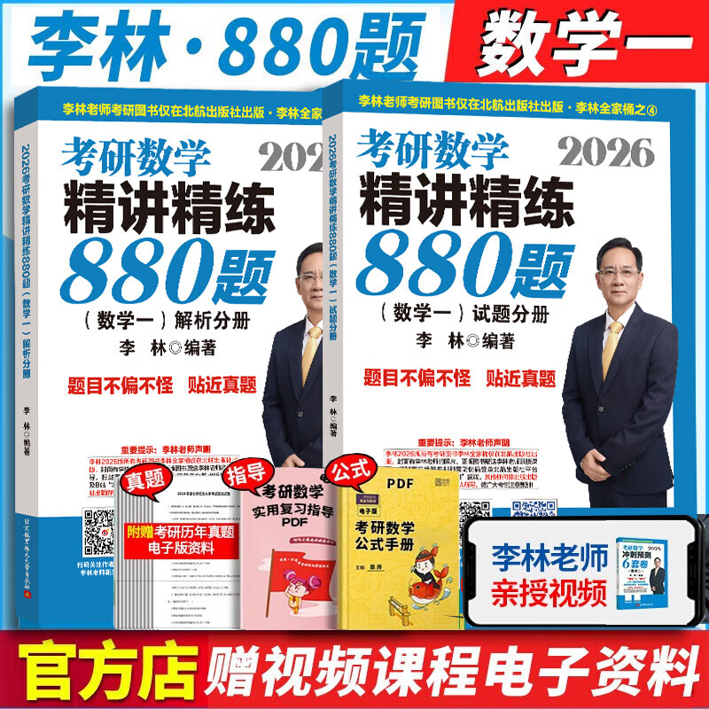 【官方直营】考研数学2026李林880题 李林108题 高数辅导讲义线代讲义2026李林6+4冲刺预测卷李6李4预测4套卷考前6套卷 2026李林精讲精练880题 数学一