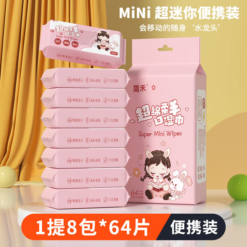 简禾宝宝湿巾婴幼儿童手口专用湿纸巾小包户外出行便携装 粉兔妹妹 8抽 16包 共2提