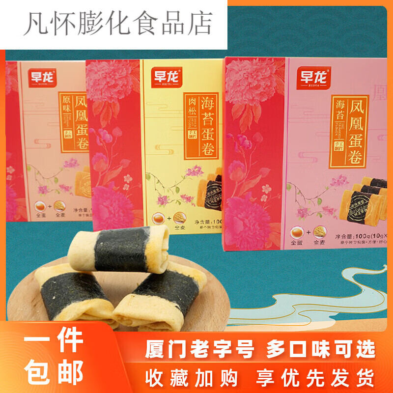隽颜堂早龙纯手工海苔肉松蛋卷 夹心凤凰酥 传统老厦门甜咸味茶点心盒装 肉松海苔蛋卷100g