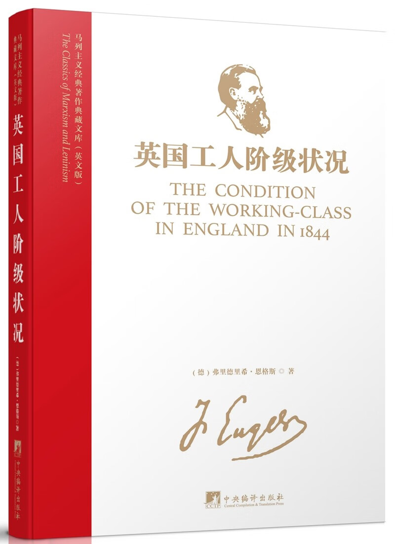 马列主义经典著作典藏文库：英国工人阶级状况（英文版）