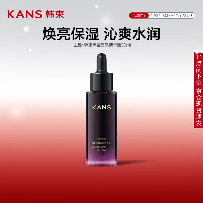 韩束黑耀晶采精华液补水保湿改善肌肤干燥粗糙护肤品30ml