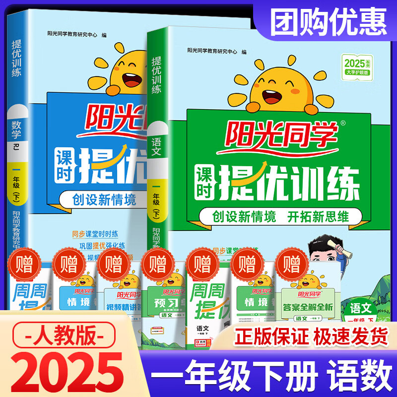 【科目版本可选】阳光同学一年级上课时优化作业一年级上册下册小学一上教材同步训练练习册课时作业本 【一年级下】共2科 语文 人教版+数学 人教版