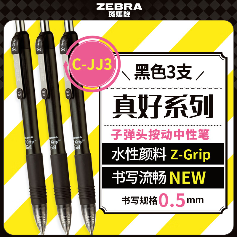 斑马牌（ZEBRA）【热门商品】子弹头按动0.5mm中性笔学生刷题笔记写字笔办公用签字笔C-JJ3黑色3支装