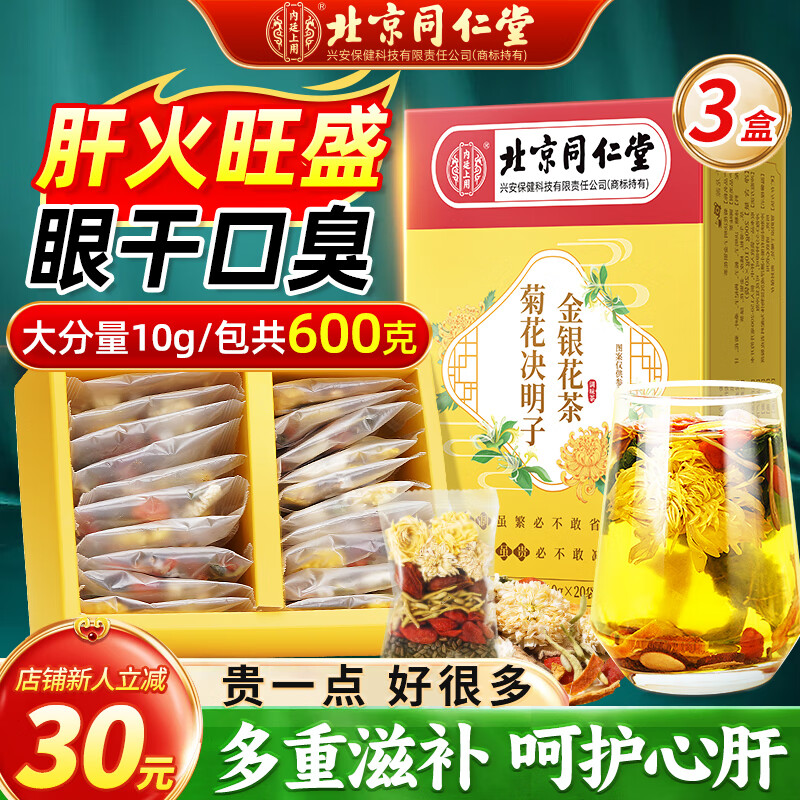同仁堂菊花枸杞决明子茶600g金银花茶清热肝甘草护熬夜养生独立茶包