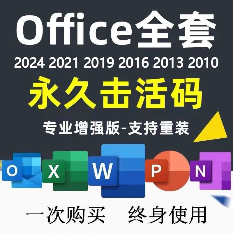 office正版终身微软永久激活码office365产品密钥office2024 office2021软件远程安装word excel ppt visio Windows系统 office365安装包
