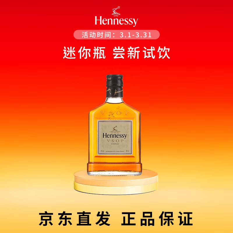 轩尼诗（Hennessy） VSOP 干邑白兰地 法国进口洋酒 200ml 畅饮无盒