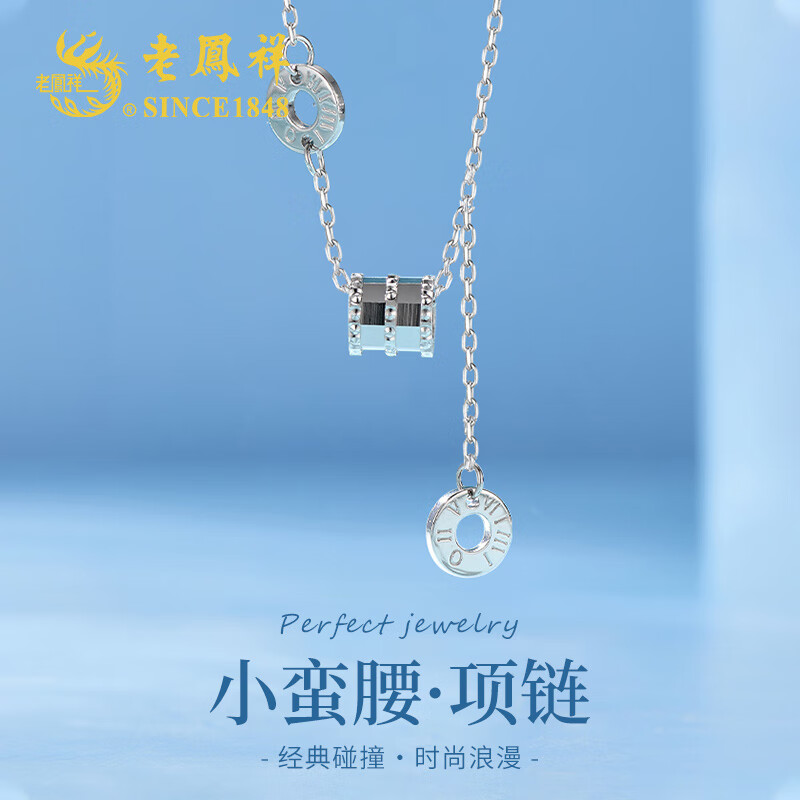 老鳳祥小蠻腰銀項(xiàng)鏈女士時(shí)尚鎖骨鏈飾品結(jié)婚紀(jì)念日禮物送女朋友生日 羅馬數(shù)字小蠻腰套鏈