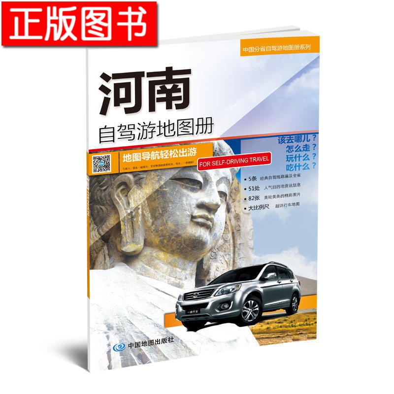 中国分省自驾游地图册系列：河南+山东+安徽+北京、天津、河北+福建+四川、重庆+江苏、上海+新疆 等 分省自驾·河南