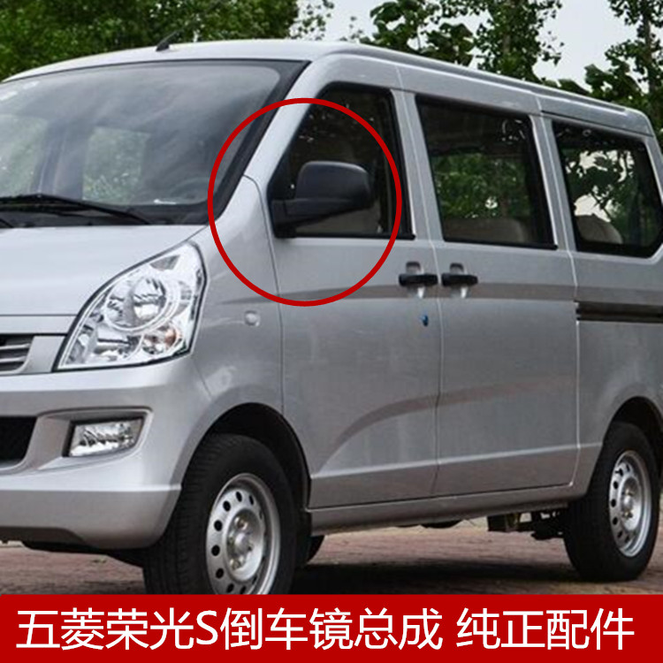 禄思适用于五菱荣光s车外后视镜总成 左右反光镜/倒车镜/后视镜总成