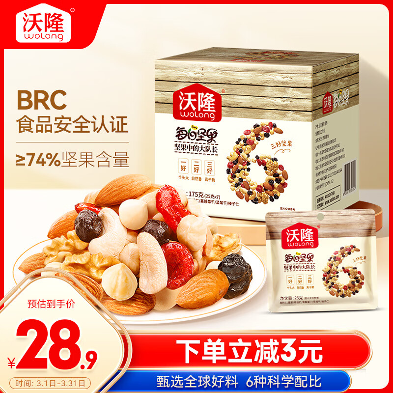 沃隆每日坚果175g/7袋坚果炒货孕妇零食核桃仁腰果混合干果小包装