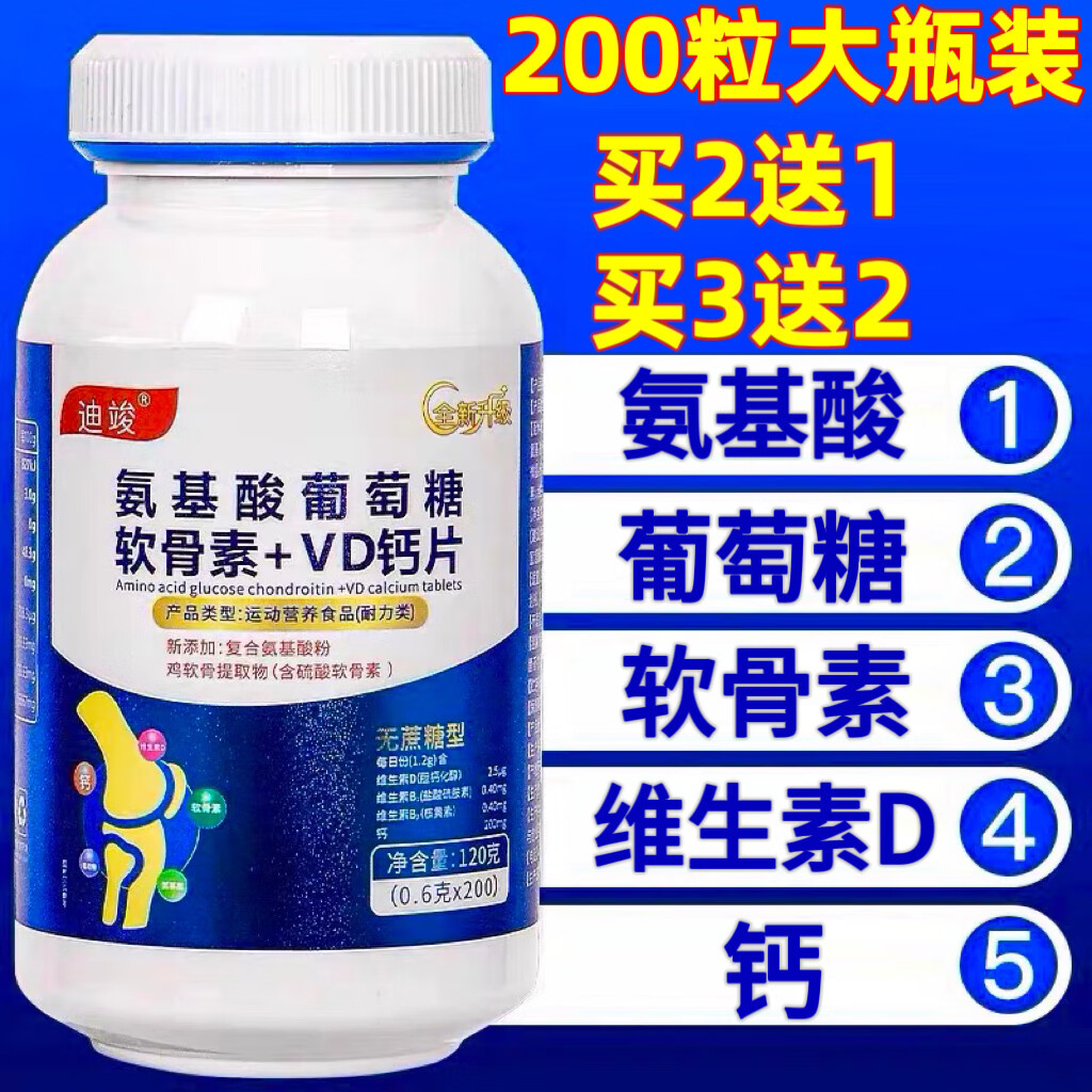 200粒氨基酸葡萄糖软骨素+VD钙片中老年成年男女性补钙无蔗糖高钙 200粒大瓶装