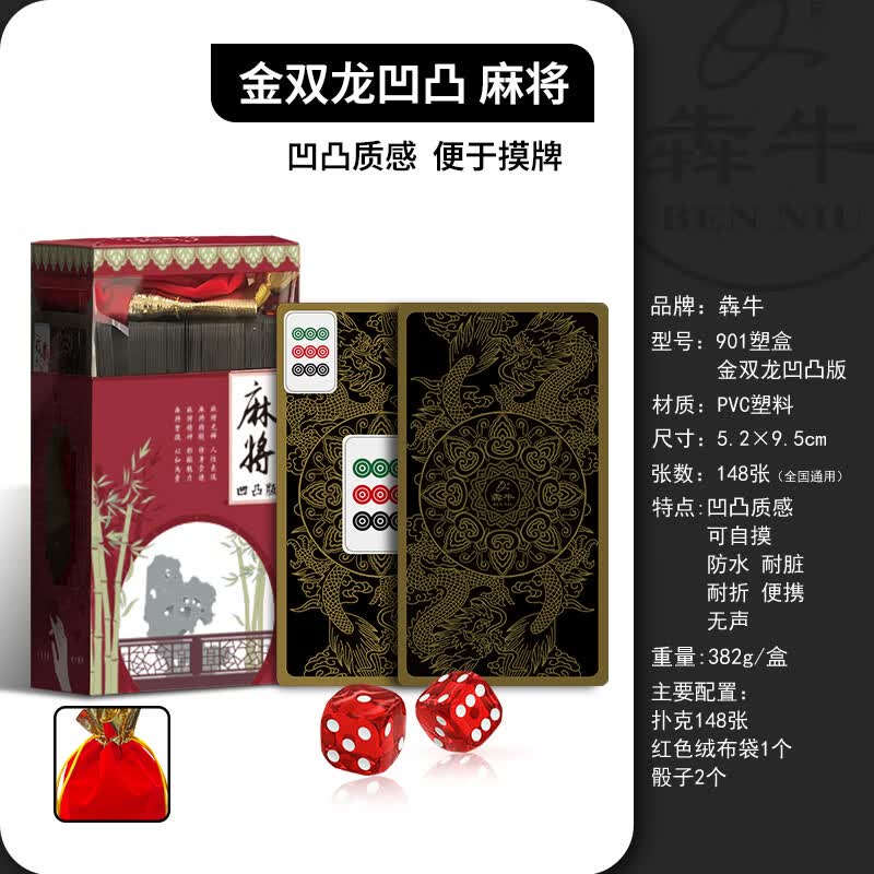 犇牛凹凸手感塑料麻将牌加厚静音塑料卡牌PVC防水扑克148张全国通用 精美塑盒装-凹凸版金双龙