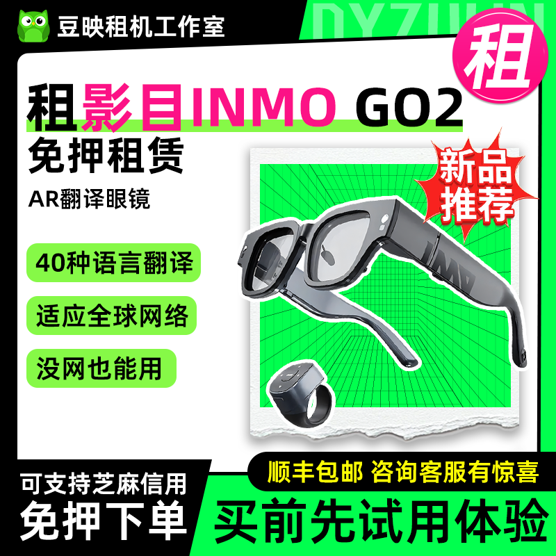 INMOLENS租影目INMO GO2 AR智能眼镜多国语言互译实时同声翻译对话翻译器 INMO GO2【戒指套装】 20天租金