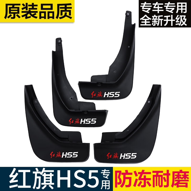 丽田适用于19-23款红旗hs5挡泥板改装饰专用原装原厂款挡泥皮汽车配件