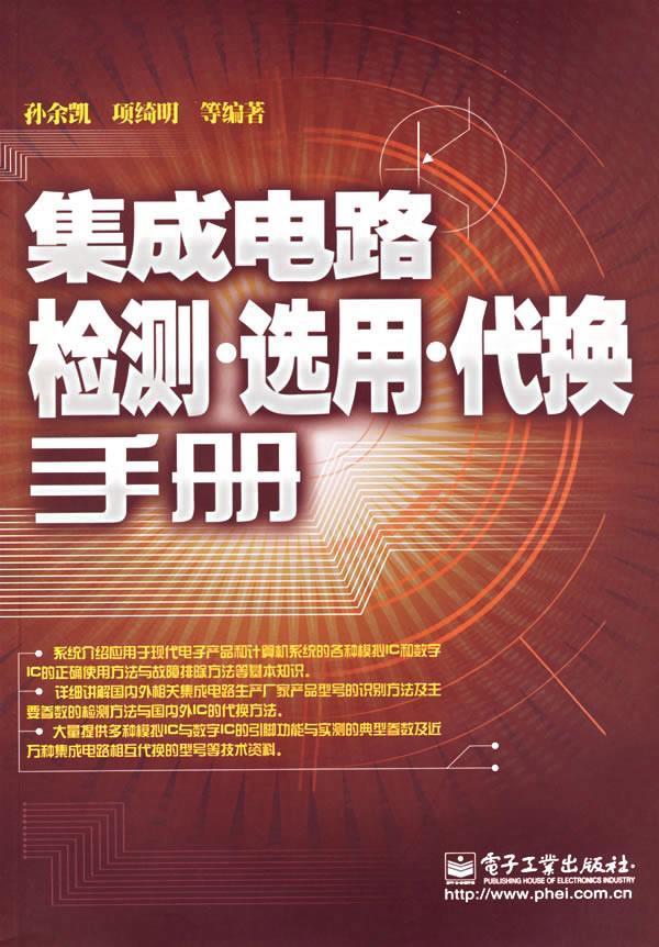集成电路检测·选用·代换手册 孙余凯 等编著【正版书】