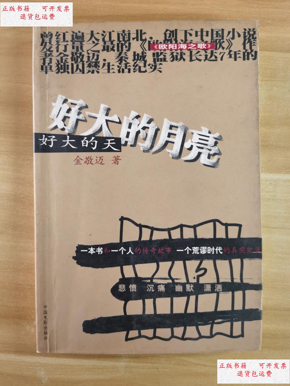 【二手9成新】好大的月亮好大的天 /金敬迈(著) 中国电影出版社